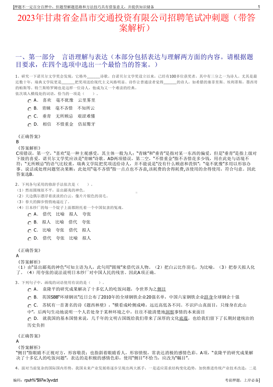 2023年甘肃省金昌市交通投资有限公司招聘笔试冲刺题（带答案解析）.pdf_第1页