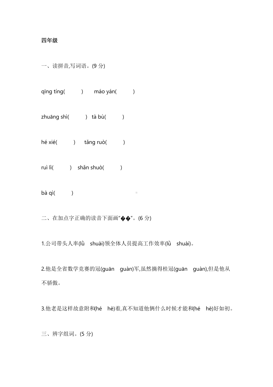 部编版小学四-六语文下册《第一单元》练习＋测试卷及答案（第1套）.docx_第1页