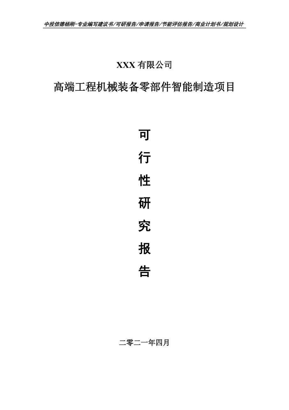 高端工程机械装备零部件智能制造可行性研究报告建议书.doc_第1页