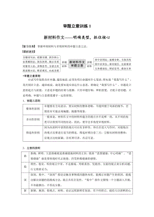 语文高考复习讲义-第10部分 写作突破 审题立意训练 1　新材料作文-明确类型抓住核心.pdf