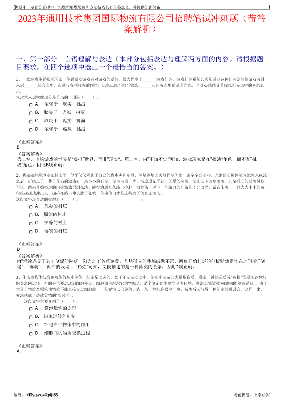 2023年通用技术集团国际物流有限公司招聘笔试冲刺题（带答案解析）.pdf_第1页