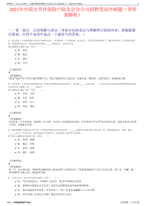 2023年中国太平洋保险产险北京分公司招聘笔试冲刺题（带答案解析）.pdf