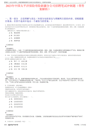 2023年中国太平洋保险寿险新疆分公司招聘笔试冲刺题（带答案解析）.pdf