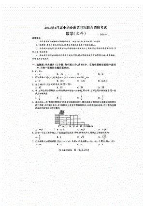 广西省2023年4月高三第三次联合调研考试文科数学试卷+答案.pdf