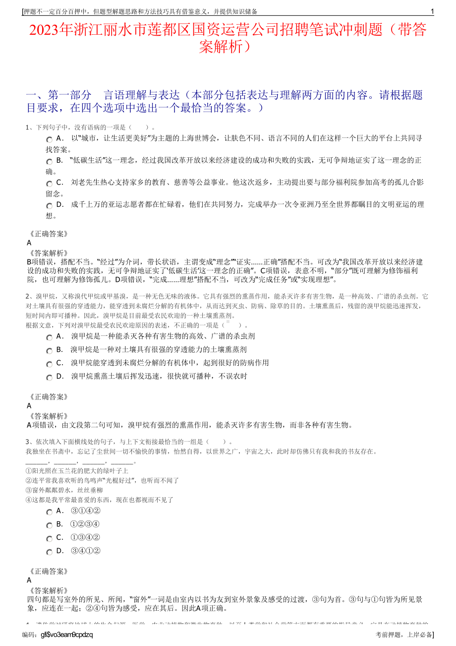 2023年浙江丽水市莲都区国资运营公司招聘笔试冲刺题（带答案解析）.pdf_第1页