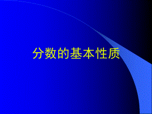 分数的基本性质课件(1).ppt