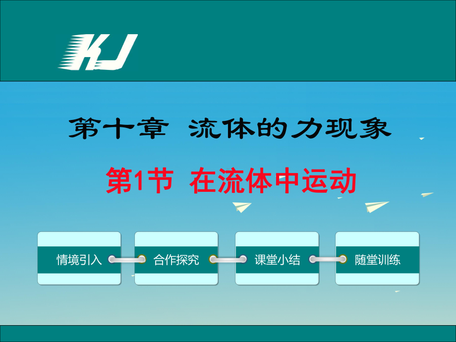 2017年春八年级物理下册101在流体中运动教学课件新版教科版201702202147.ppt_第1页