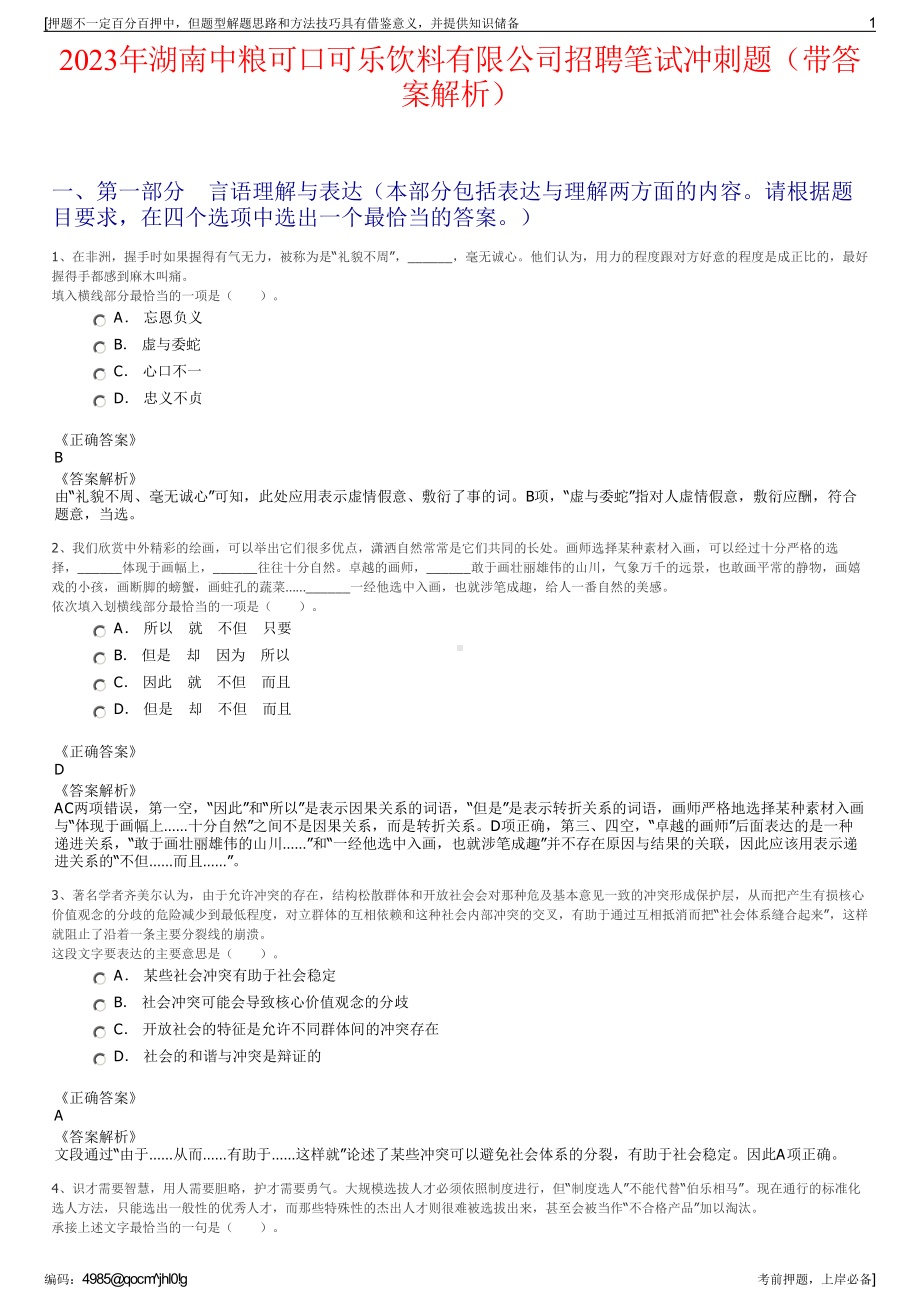 2023年湖南中粮可口可乐饮料有限公司招聘笔试冲刺题（带答案解析）.pdf_第1页