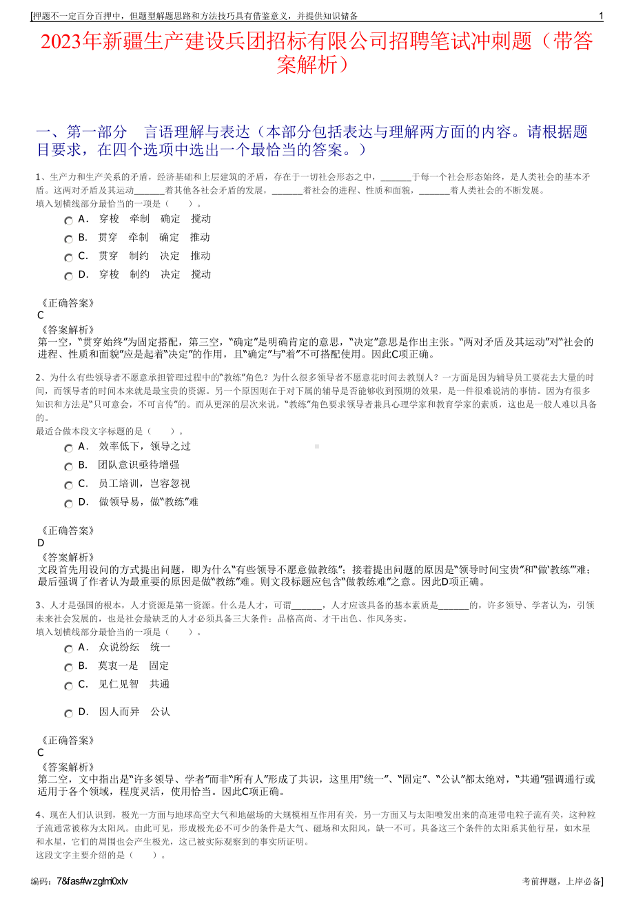 2023年新疆生产建设兵团招标有限公司招聘笔试冲刺题（带答案解析）.pdf_第1页