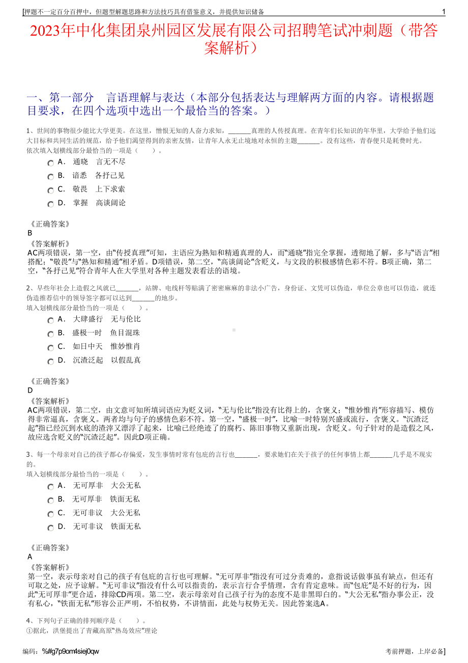 2023年中化集团泉州园区发展有限公司招聘笔试冲刺题（带答案解析）.pdf_第1页