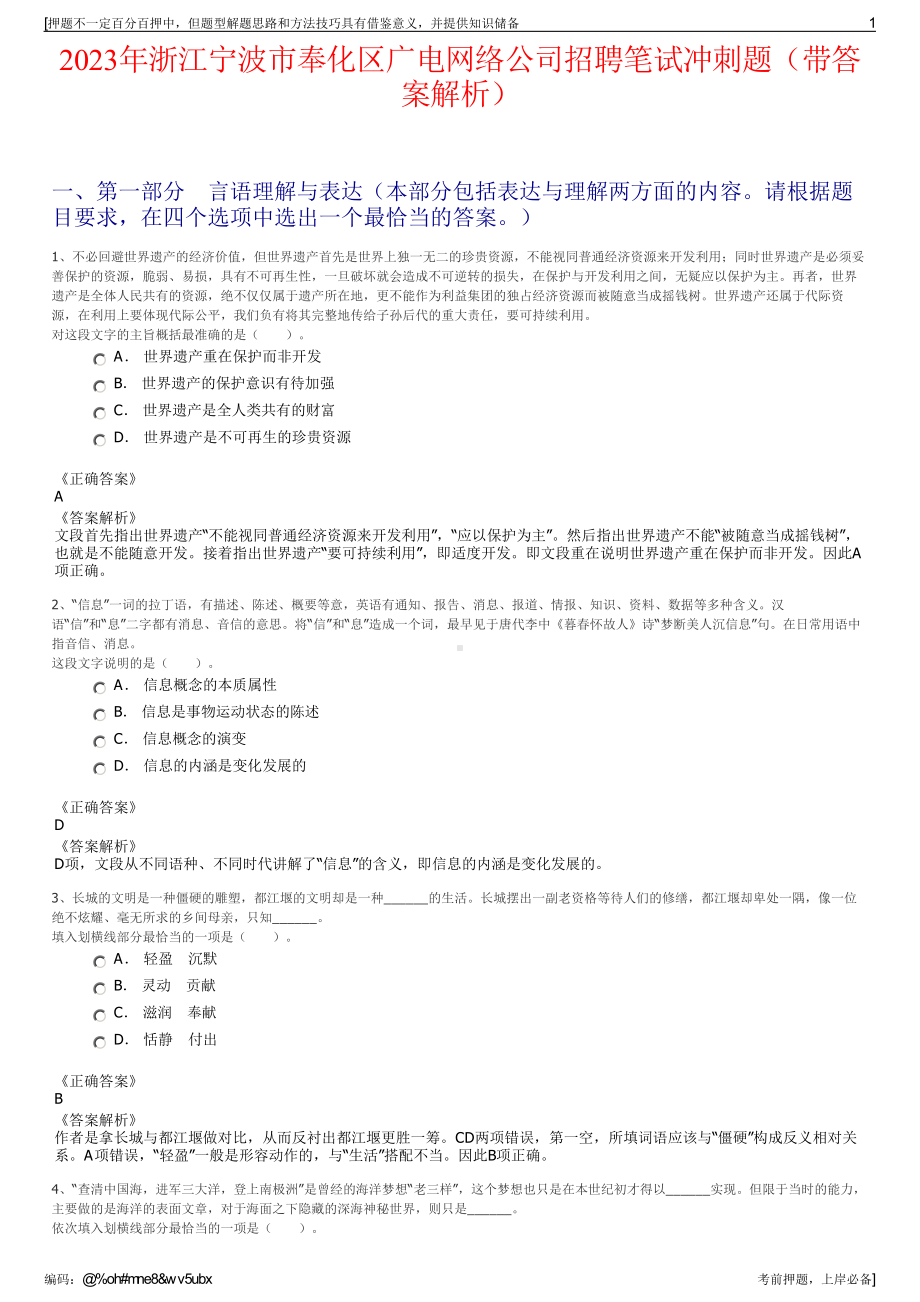 2023年浙江宁波市奉化区广电网络公司招聘笔试冲刺题（带答案解析）.pdf_第1页