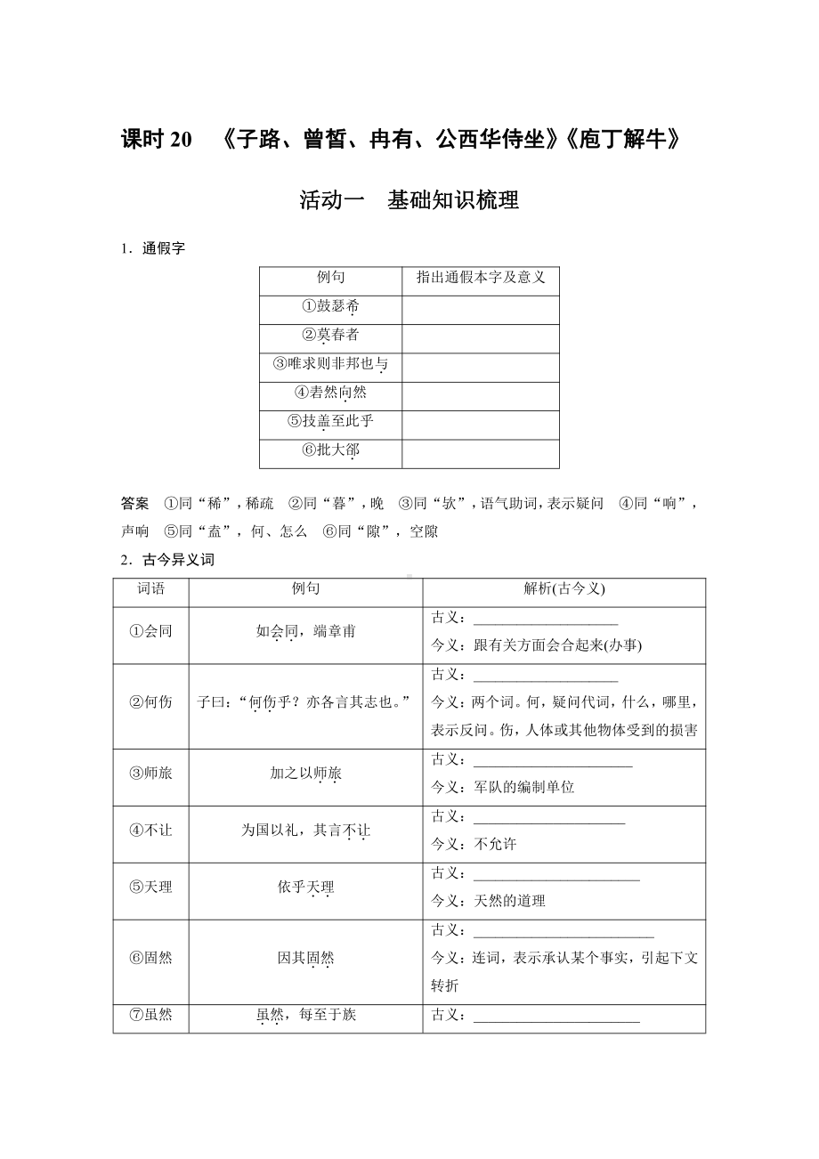 语文高考复习讲义-第2部分 教材文言文复习 课时20　《子路、曾皙、冉有、公西华侍坐》《庖丁解牛》.pdf_第1页