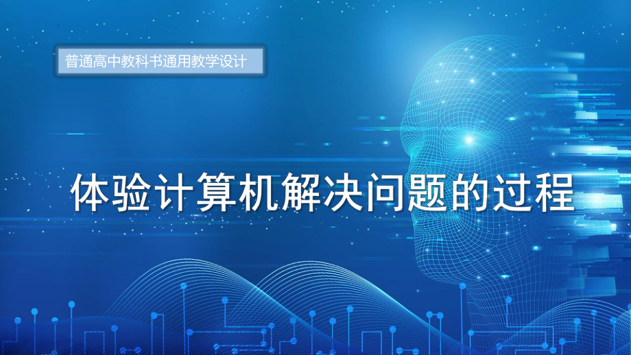 3.1 体验计算机解决问题的过程 ppt课件 （18张PPT）-2023新粤教版（2019）《高中信息技术》必修第一册.pptx_第1页