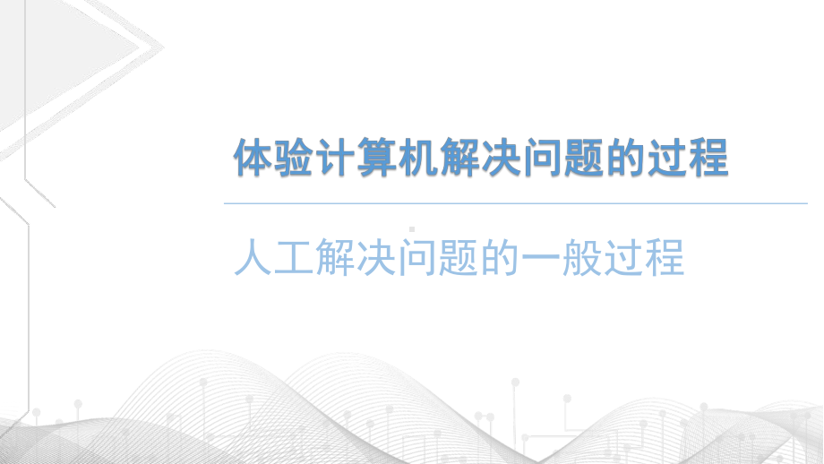 3.1 体验计算机解决问题的过程 ppt课件 （18张PPT）-2023新粤教版（2019）《高中信息技术》必修第一册.pptx_第2页