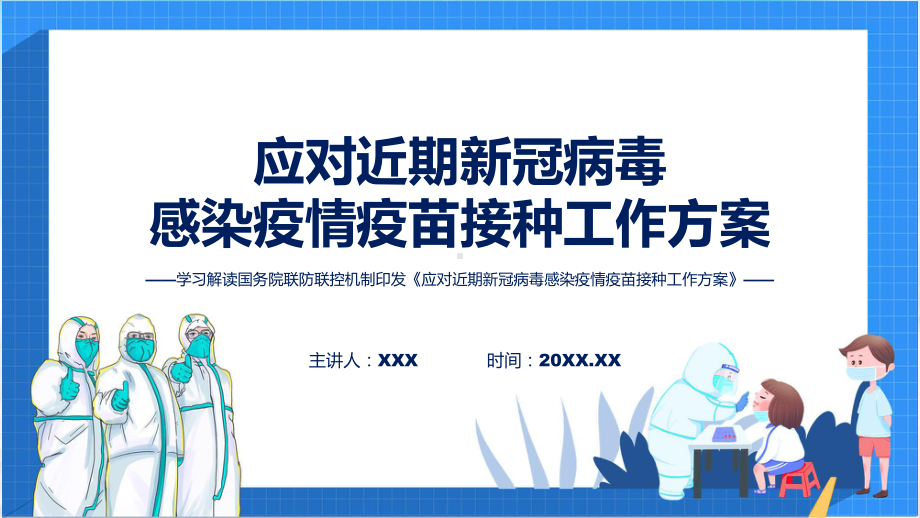 应对近期新冠病毒感染疫情疫苗接种工作方案学习解读实用PPT课件.pptx_第1页