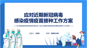 应对近期新冠病毒感染疫情疫苗接种工作方案学习解读实用PPT课件.pptx