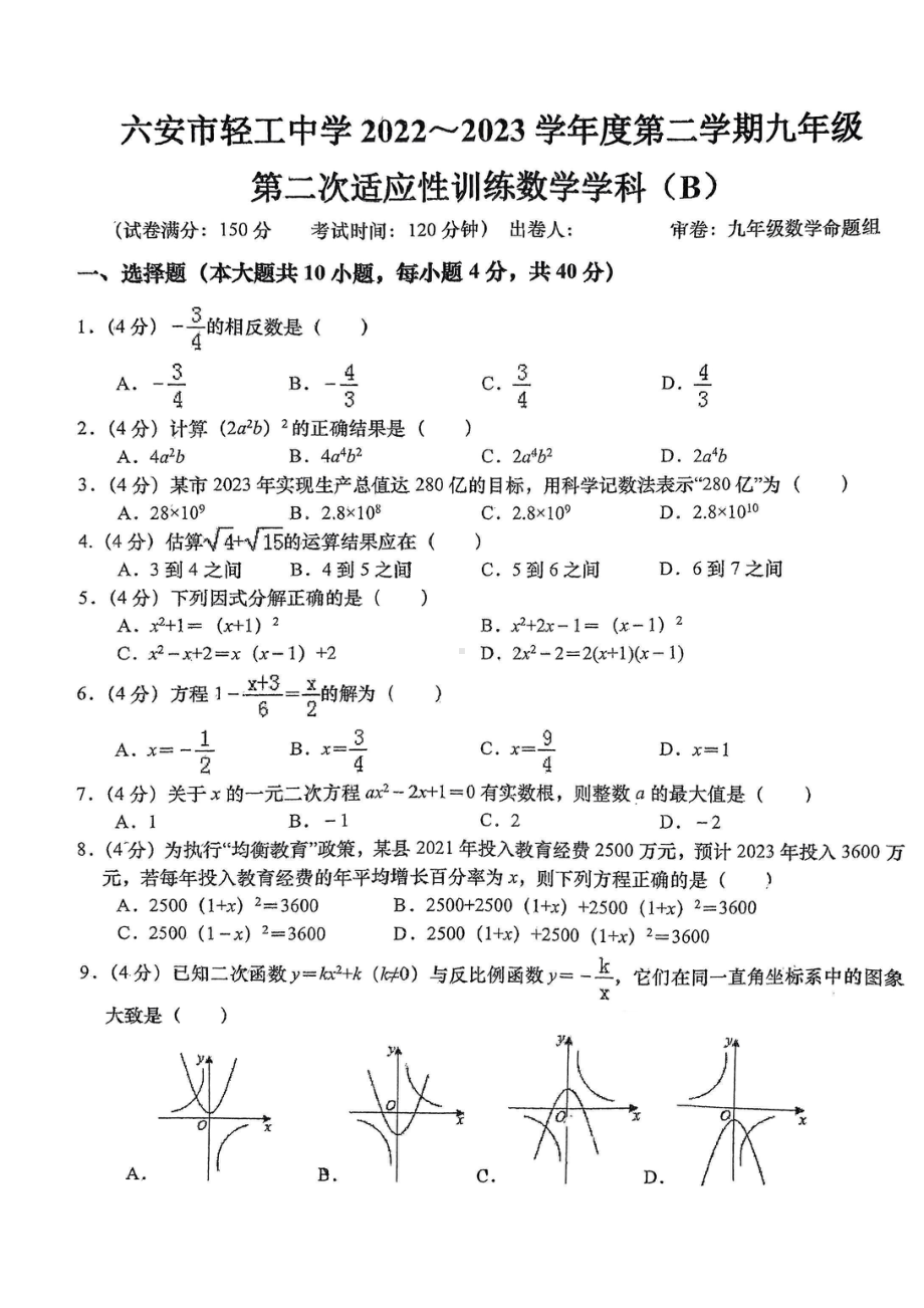 安徽省六安市轻工中学2022-2023学年九年级下学期第二次适应性训练数学试卷（二模） - 副本.pdf_第1页