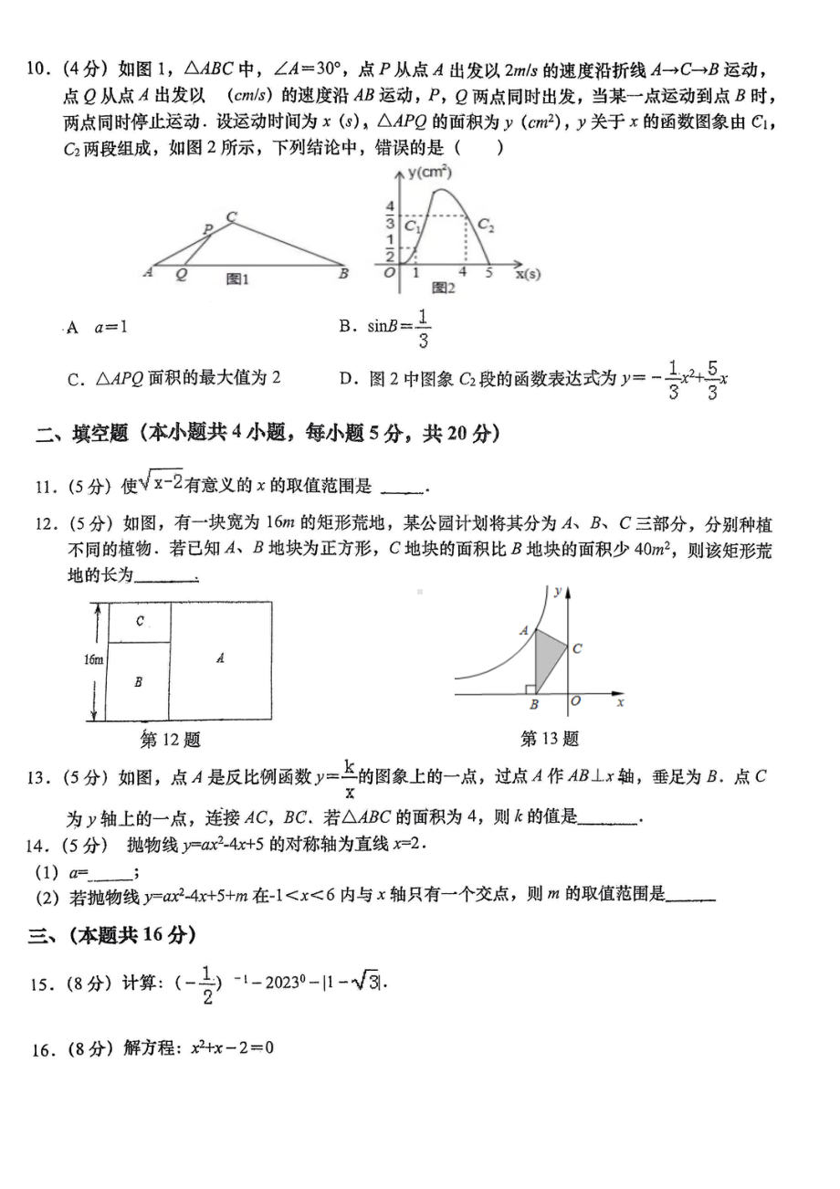 安徽省六安市轻工中学2022-2023学年九年级下学期第二次适应性训练数学试卷（二模） - 副本.pdf_第2页