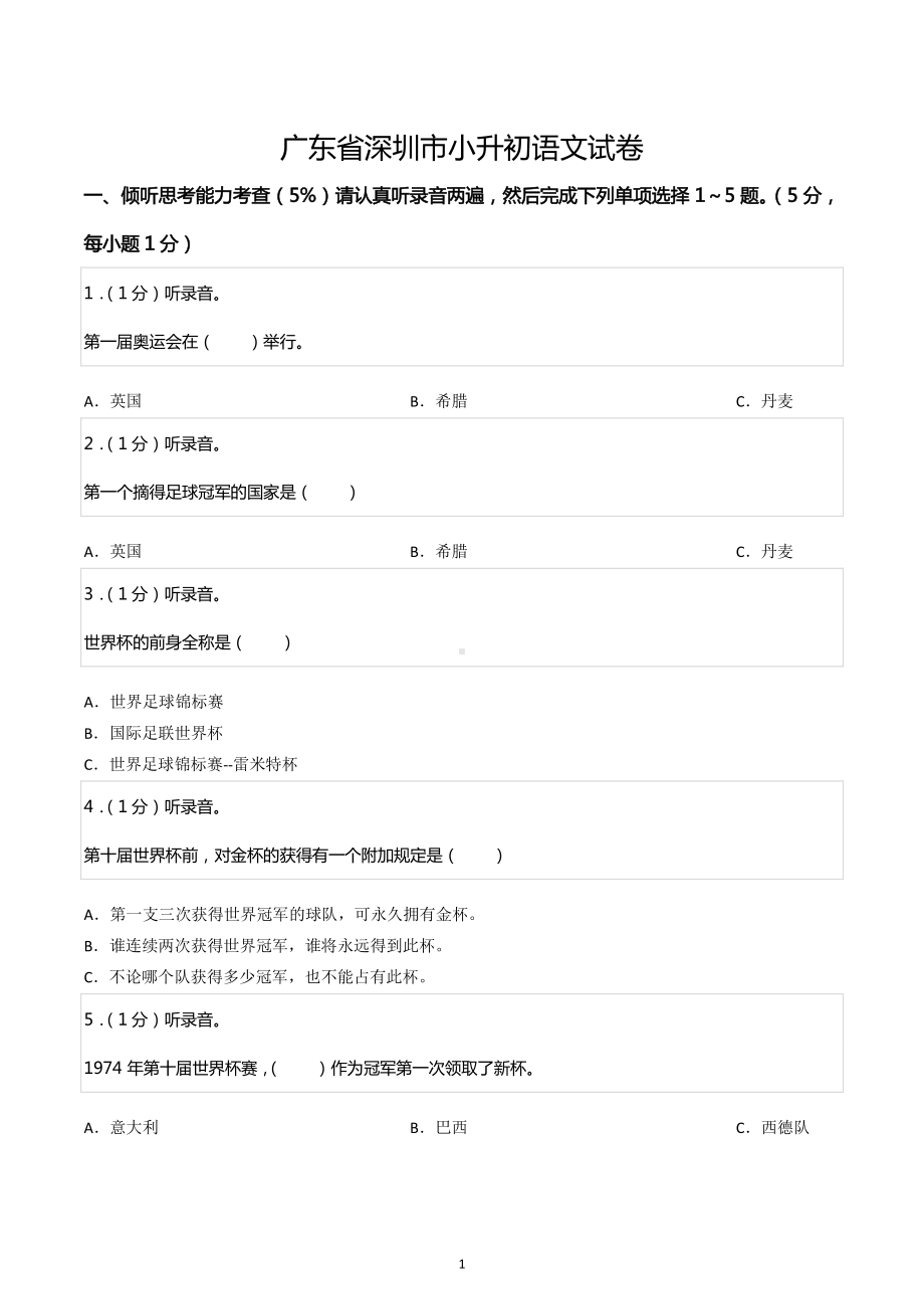 广东省深圳市小升初语文试卷.pdf_第1页