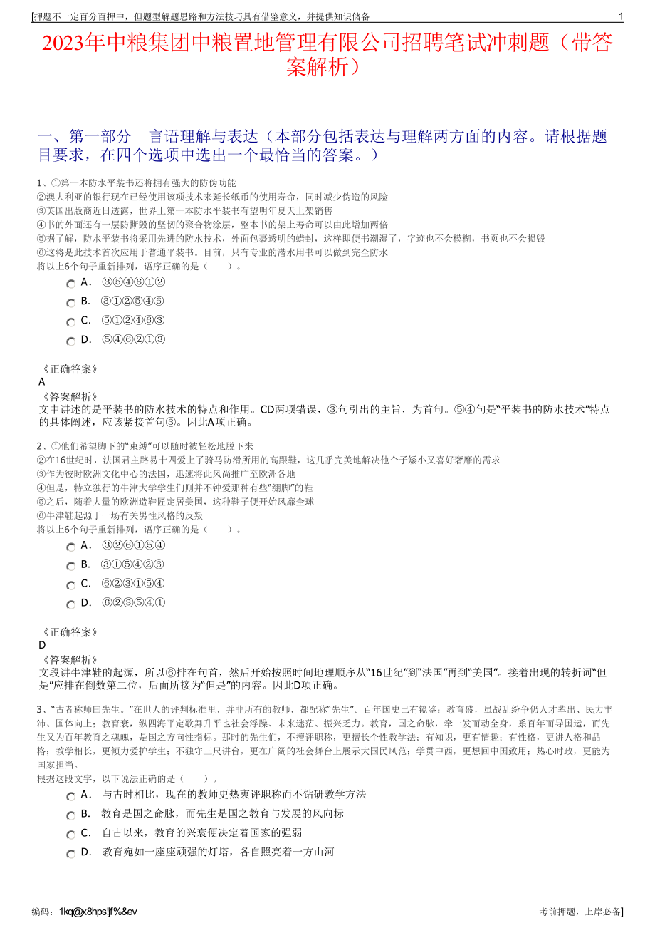 2023年中粮集团中粮置地管理有限公司招聘笔试冲刺题（带答案解析）.pdf_第1页