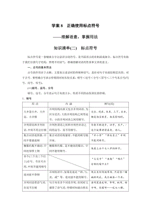 语文高考复习板块1 语言策略与技能 学案8　正确使用标点符号—理解语意掌握用法.pdf