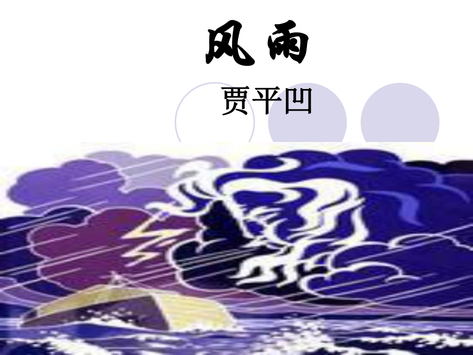 风雨课件.ppt_第1页