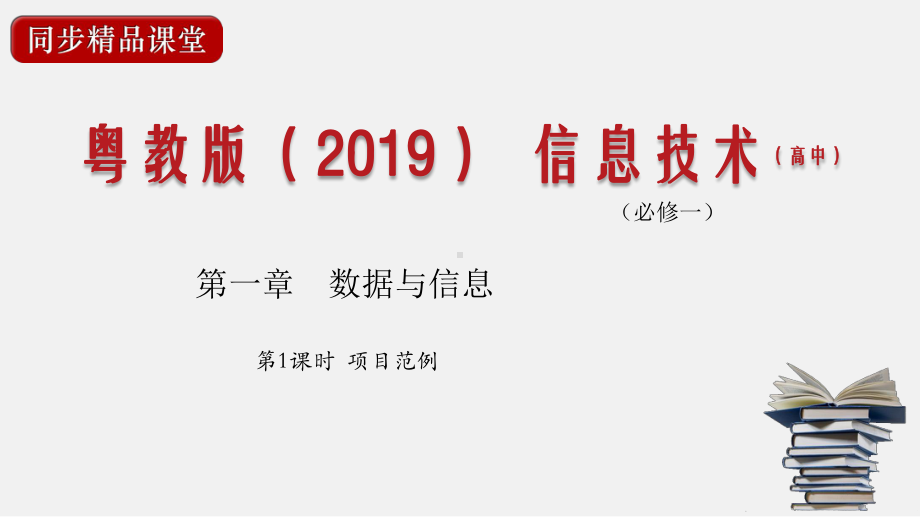 第一章 数据与信息 项目范例 ppt课件(共18张PPT)-2023新粤教版（2019）《高中信息技术》必修第一册.pptx_第1页