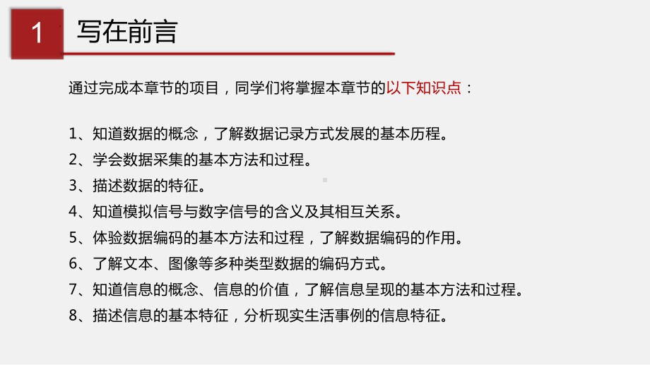 第一章 数据与信息 项目范例 ppt课件(共18张PPT)-2023新粤教版（2019）《高中信息技术》必修第一册.pptx_第3页