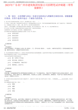 2023年广东省广州市建筑集团有限公司招聘笔试冲刺题（带答案解析）.pdf