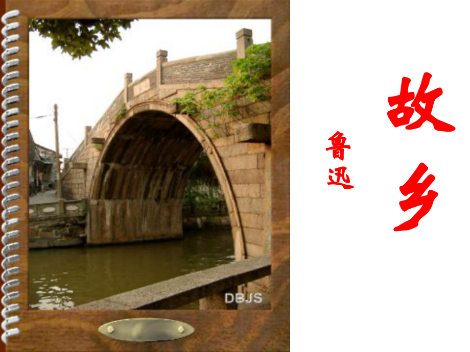 故乡 (5).ppt_第1页