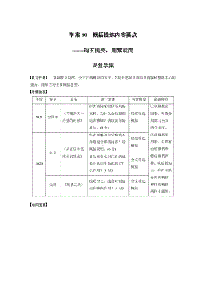 语文高考复习板块8 散文阅读 学案60　概括提炼内容要点—钩玄提要删繁就简.pdf