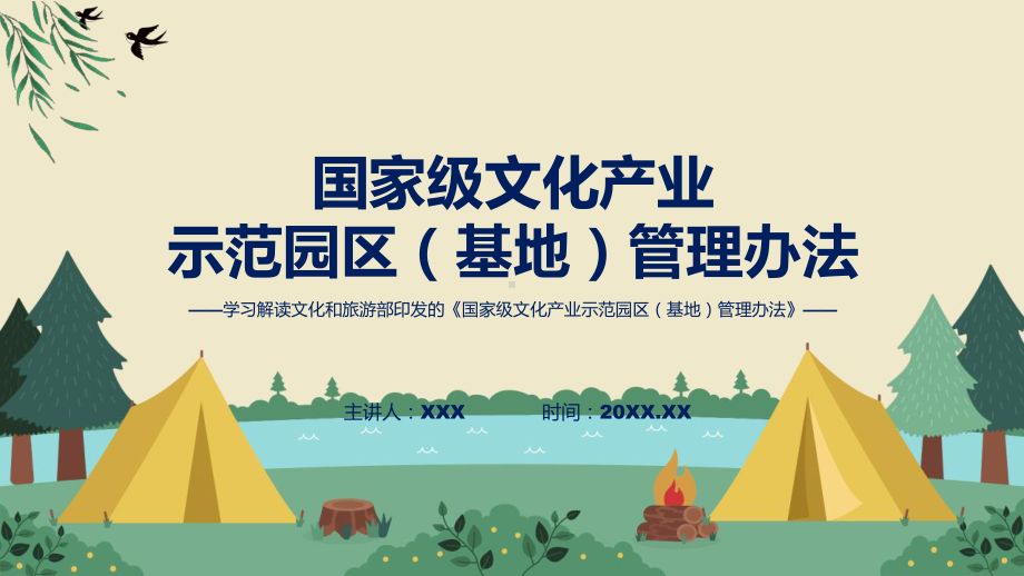 完整解读国家级文化产业示范园区（基地）管理办法学习解读实用课件.pptx_第1页