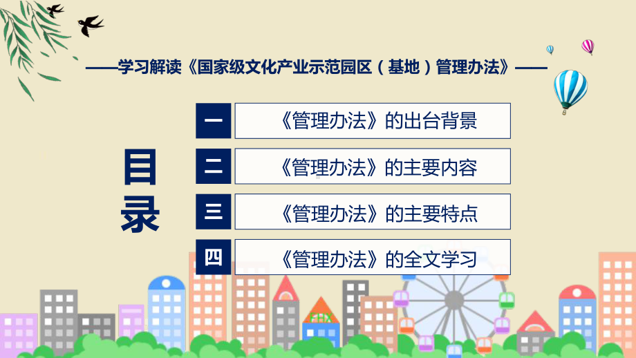 完整解读国家级文化产业示范园区（基地）管理办法学习解读实用课件.pptx_第3页