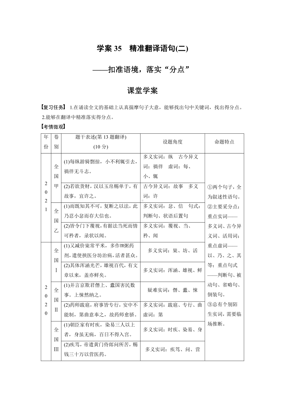 语文高考复习板块2 文言文阅读 学案35　精准翻译语句(2)—扣准语境落实“分点”.pdf_第1页