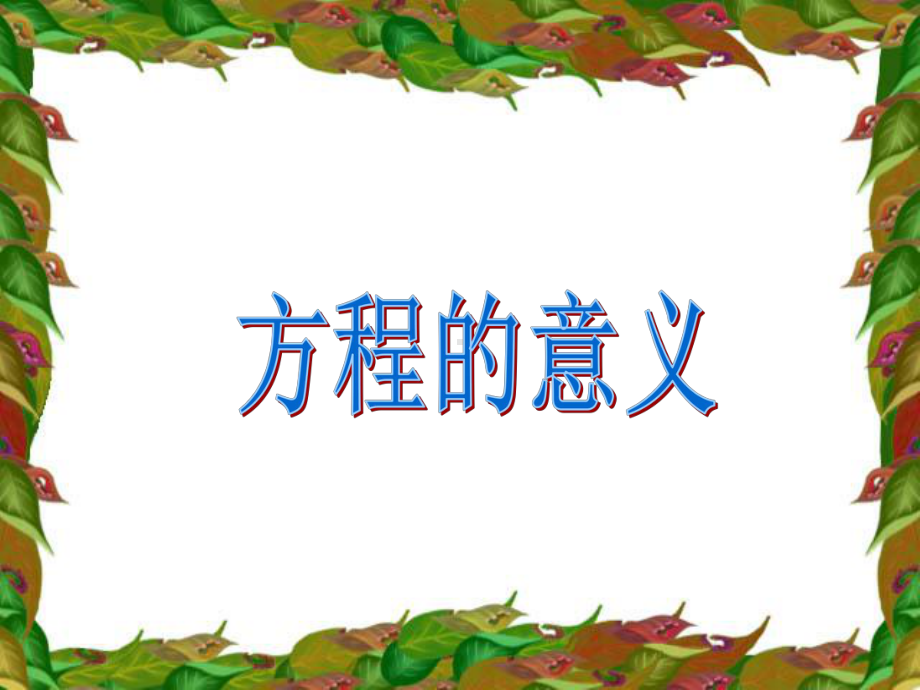 方程的意义.ppt_第1页