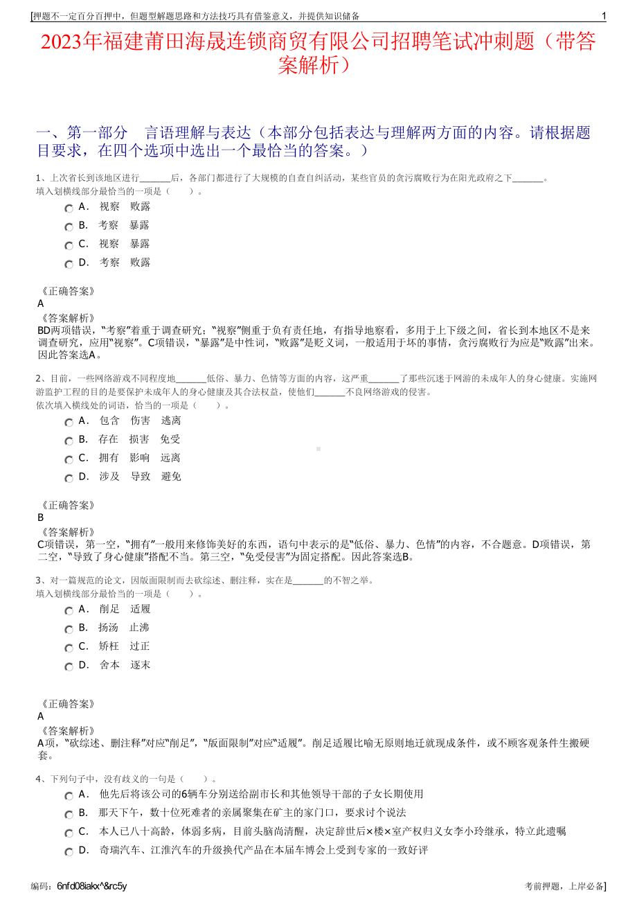 2023年福建莆田海晟连锁商贸有限公司招聘笔试冲刺题（带答案解析）.pdf_第1页