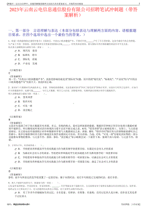 2023年云南云电信息通信股份有限公司招聘笔试冲刺题（带答案解析）.pdf