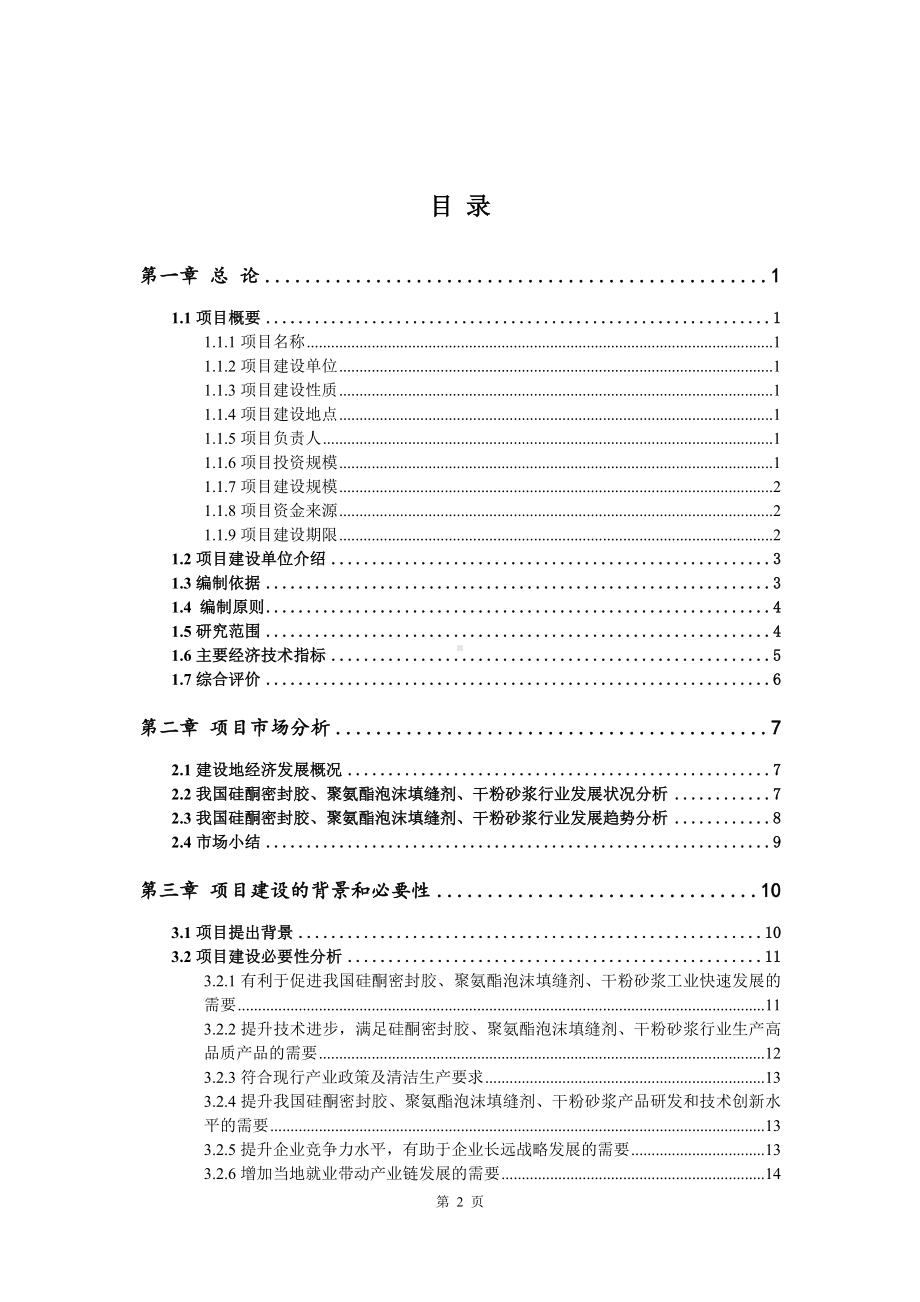 硅酮密封胶、聚氨酯泡沫填缝剂、干粉砂浆可行性研究报告.doc_第2页