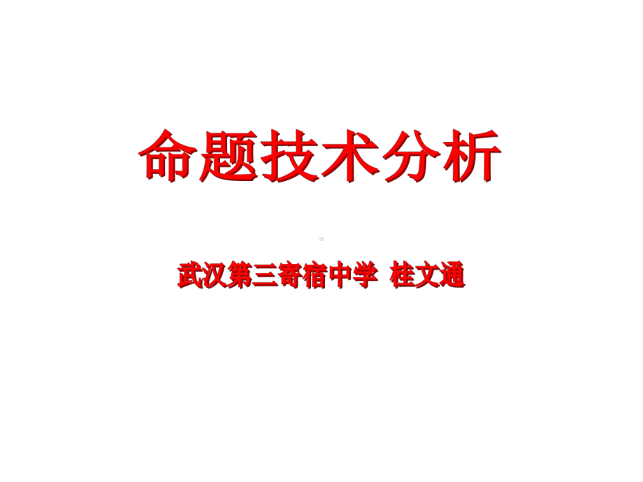 命题技术1.ppt_第1页