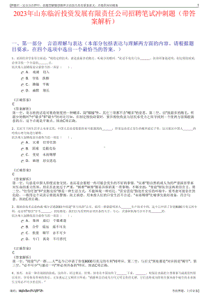 2023年山东临沂投资发展有限责任公司招聘笔试冲刺题（带答案解析）.pdf