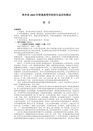 贵州省2023届4月份高三适应性测试语文试卷+答案.pdf