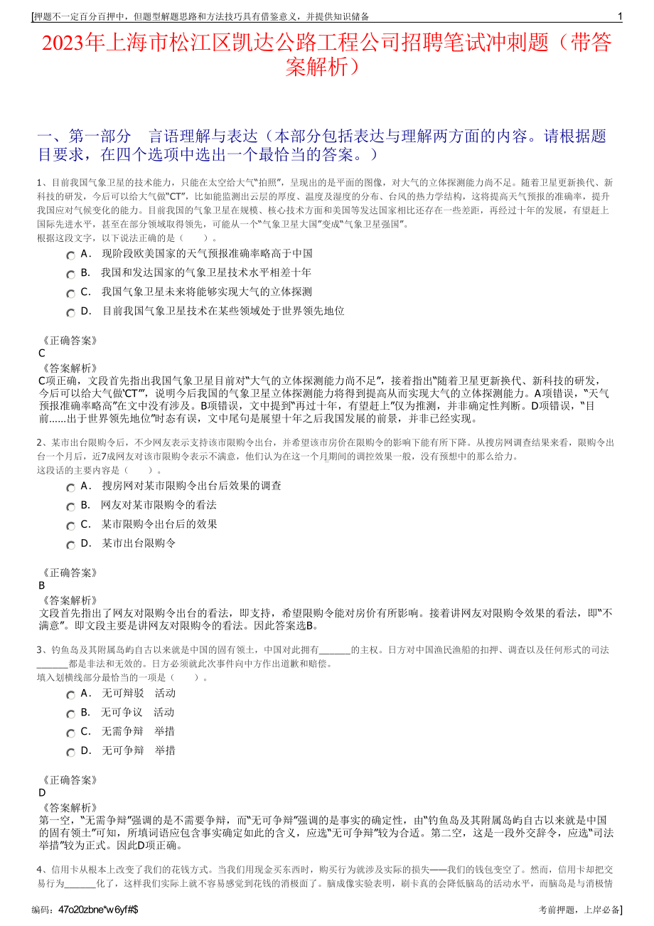 2023年上海市松江区凯达公路工程公司招聘笔试冲刺题（带答案解析）.pdf_第1页