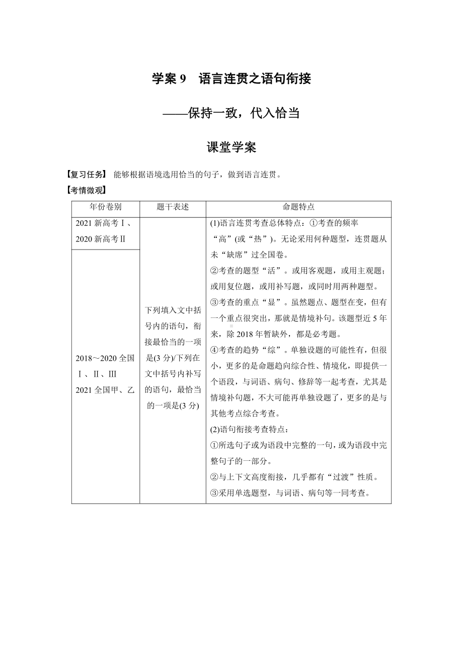 语文高考复习板块1 语言策略与技能 学案9　语言连贯之语句衔接—保持1致代入恰当.pdf_第1页