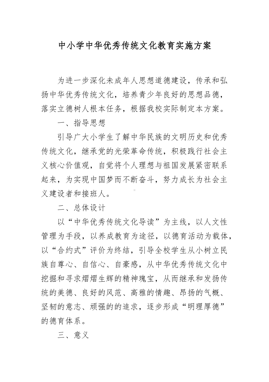 XX中小学中华优秀传统文化教育实施方案.docx_第1页