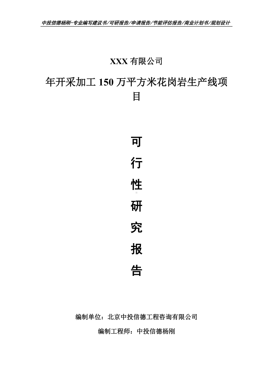 年开采加工150万平方米花岗岩生产线可行性研究报告.doc_第1页