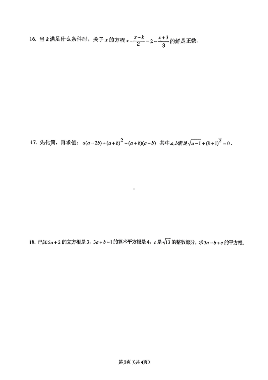 安徽省六安市皋城中学2021-2022学年七年级下学期期中考试数学试题 - 副本.pdf_第3页