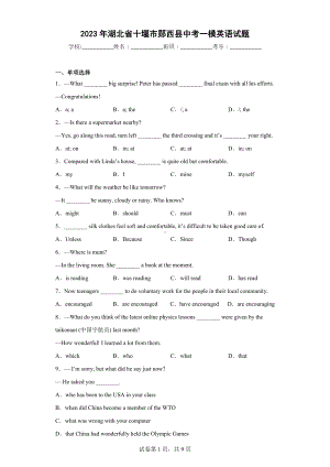 2023年湖北省十堰市郧西县中考一模英语试题.docx