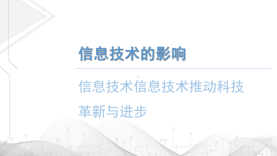 1.3信息技术的影响　ppt课件（18张PPT）-2023新粤教版（2019）《高中信息技术》必修第二册.pptx_第3页