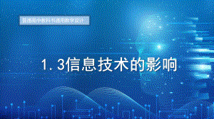 1.3信息技术的影响　ppt课件（18张PPT）-2023新粤教版（2019）《高中信息技术》必修第二册.pptx