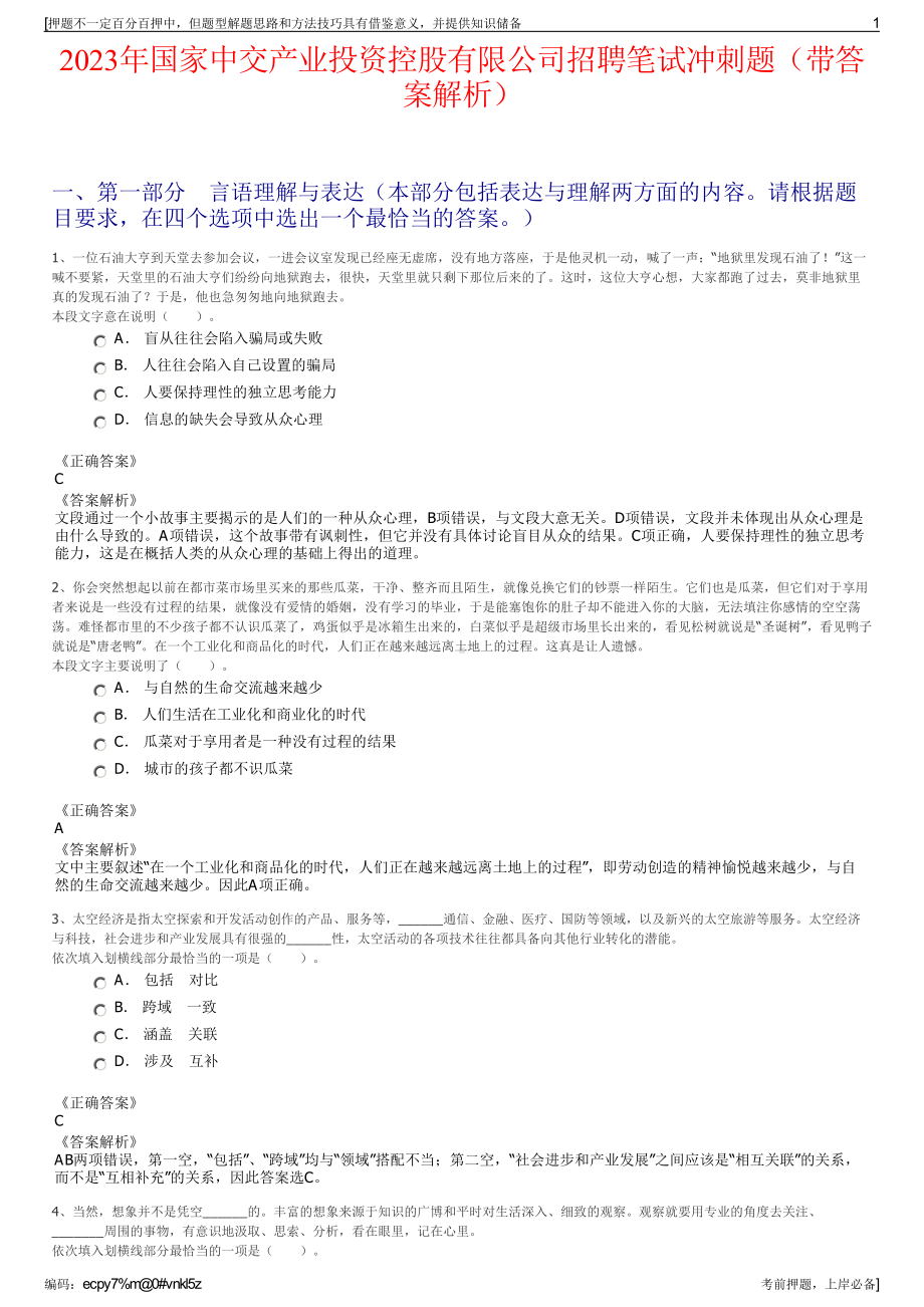 2023年国家中交产业投资控股有限公司招聘笔试冲刺题（带答案解析）.pdf_第1页